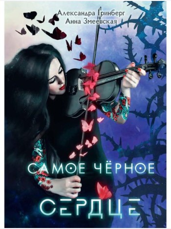 Самое черное сердце