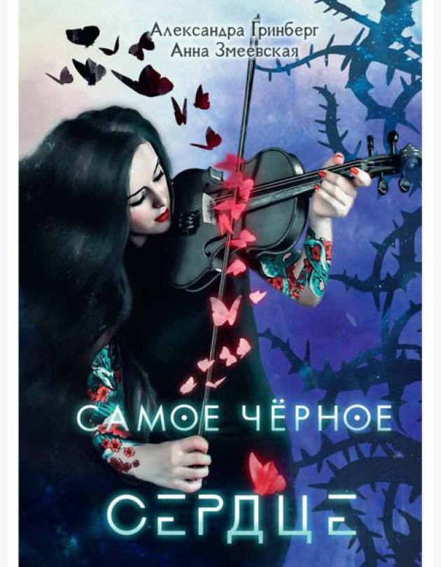 Самое черное сердце