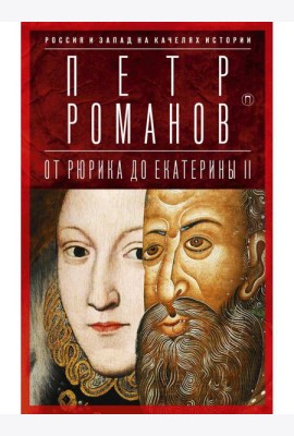 Россия и Запад на качелях истории: От Рюрика до Екатерины II