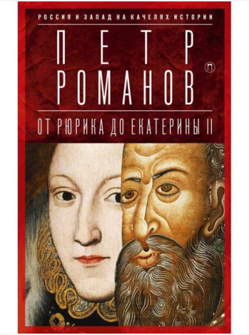 Россия и Запад на качелях истории: От Рюрика до Екатерины II