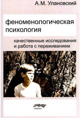 Феноменологическая психология: Качественные исследования и работа с переживанием. 3-е изд., доп