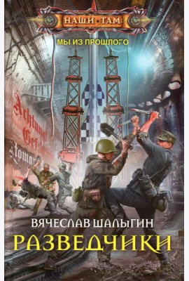 Разведчики: роман