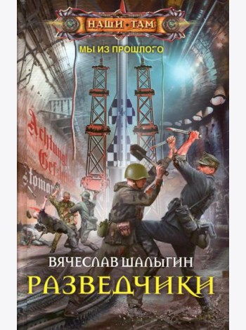 Разведчики: роман