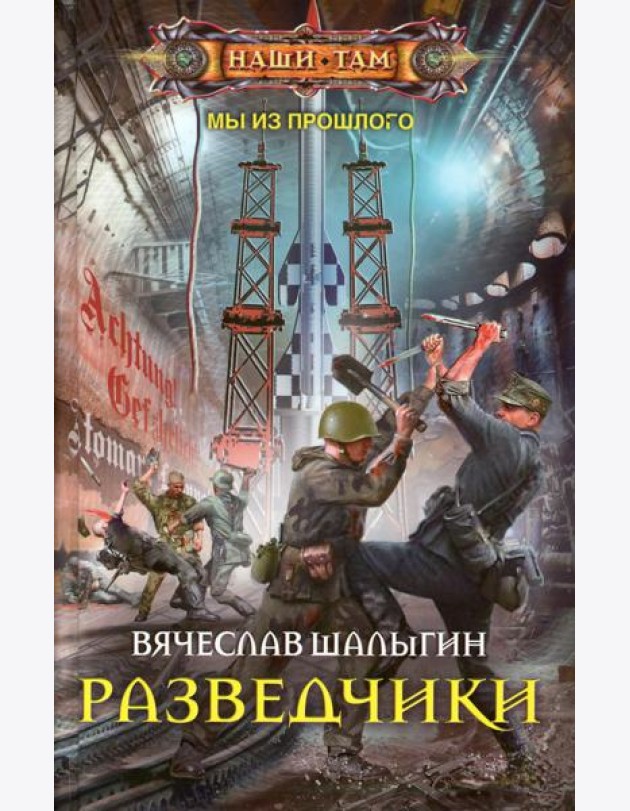 Разведчики: роман