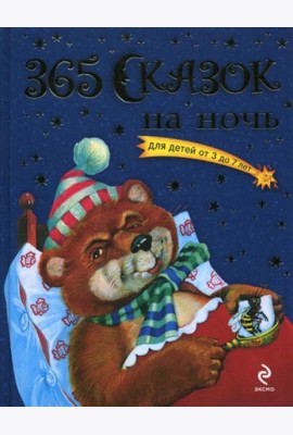 365 сказок на ночь