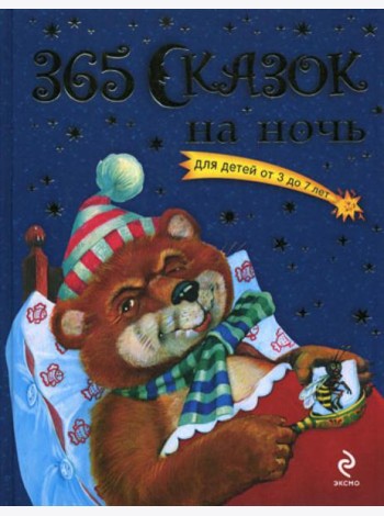 365 сказок на ночь