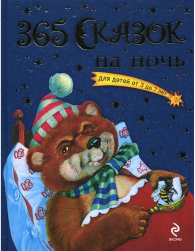 365 сказок на ночь