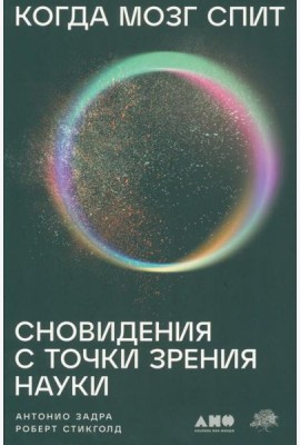 Когда мозг спит: Сновидения с точки зрения науки