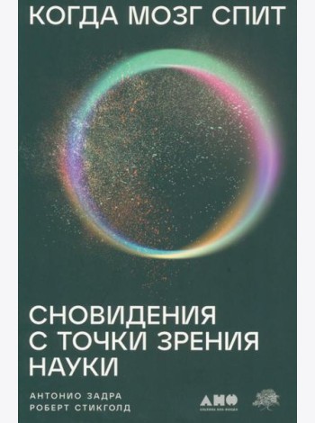 Когда мозг спит: Сновидения с точки зрения науки