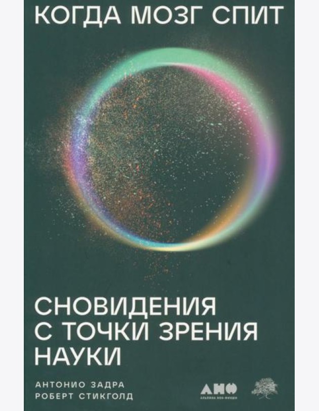 Когда мозг спит: Сновидения с точки зрения науки