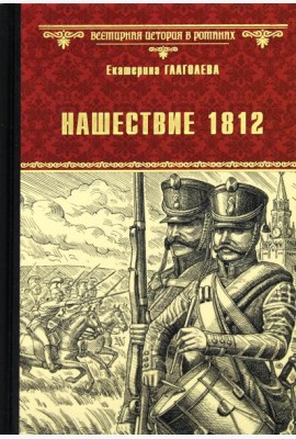 Нашествие 1812: роман
