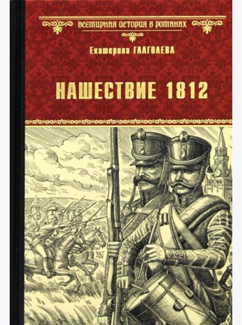 Нашествие 1812: роман