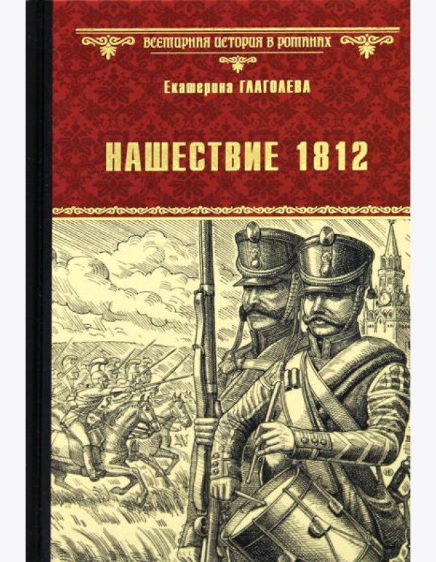 Нашествие 1812: роман