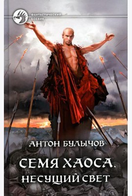 Семя Хаоса. Несущий Свет: фантастический роман