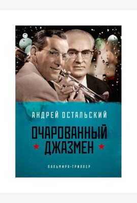 Очарованный джазмен: роман