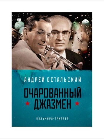 Очарованный джазмен: роман