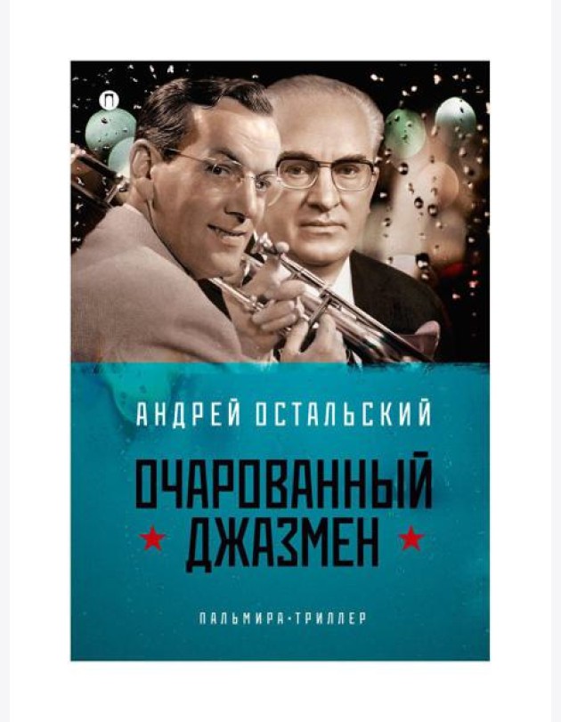 Очарованный джазмен: роман