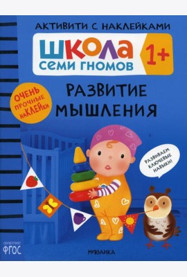 Школа Семи Гномов. Активити с наклейками. Развитие мышления 1+