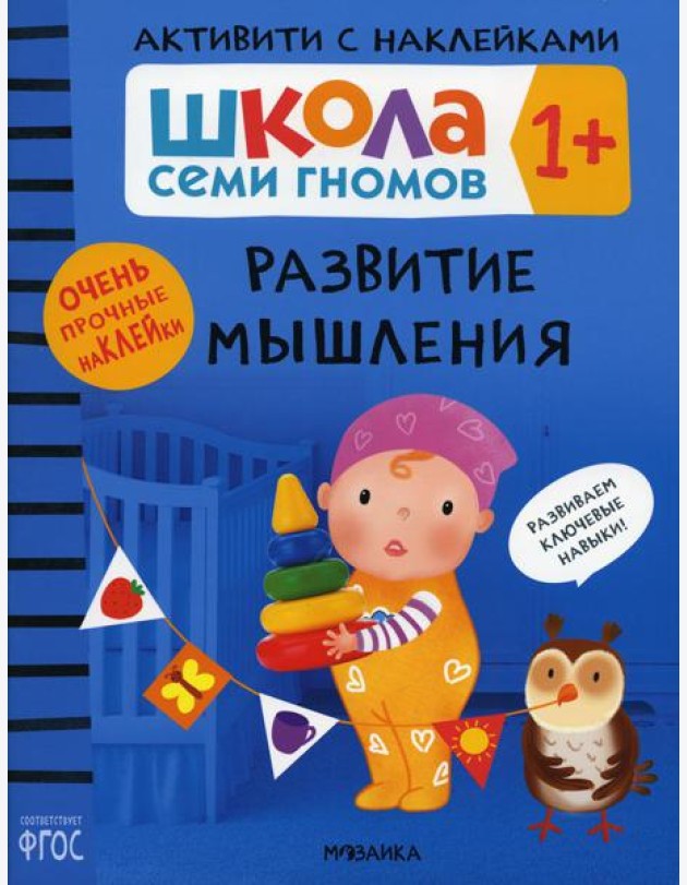 Школа Семи Гномов. Активити с наклейками. Развитие мышления 1+