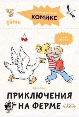 Комиксы с Конни. Приключения на ферме