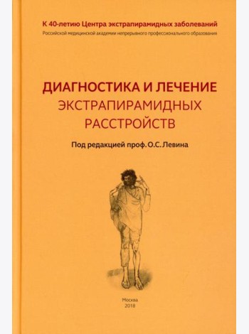 Диагностика и лечение экстрапирамидных расстройств
