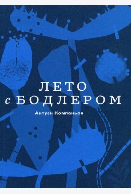 Лето с Бодлером
