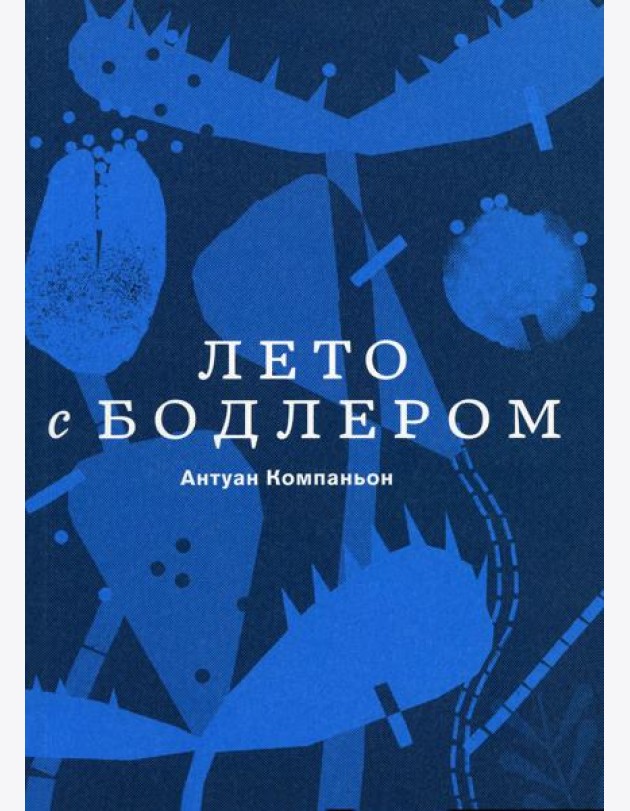 Лето с Бодлером