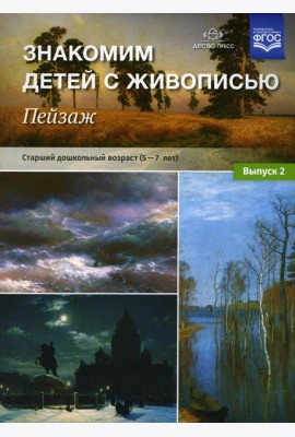 Знакомим детей с живописью. Пейзаж. Вып. 2 Старший дошкольный возраст (5-7 лет): Учебно-наглядное пособие