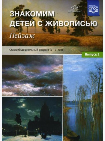 Знакомим детей с живописью. Пейзаж. Вып. 2 Старший дошкольный возраст (5-7 лет): Учебно-наглядное пособие