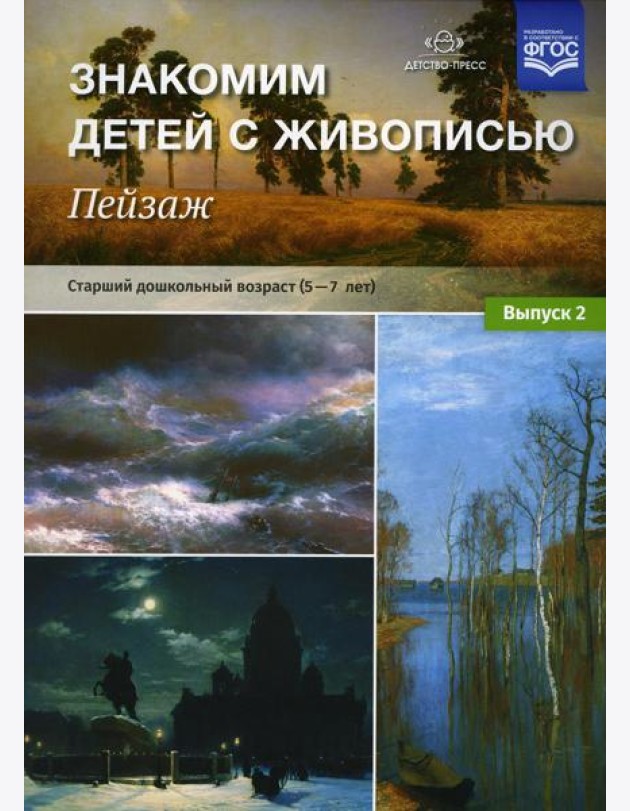 Знакомим детей с живописью. Пейзаж. Вып. 2 Старший дошкольный возраст (5-7 лет): Учебно-наглядное пособие