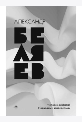 Собрание сочинений. В 8 т. Т. 3: Человек-амфибия. Подводные земледельцы