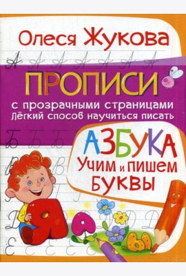 Азбука. Учим и пишем буквы