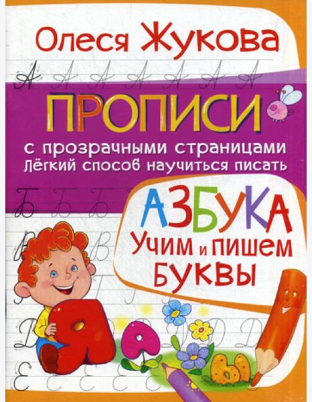 Азбука. Учим и пишем буквы