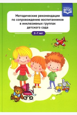 Методические рекомендации по сопровождению воспитанников в инклюзивных группах детского сада. 2-7 лет