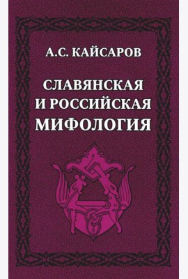 Славянская и российская мифология