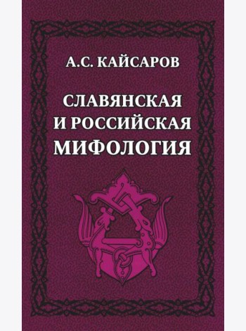 Славянская и российская мифология
