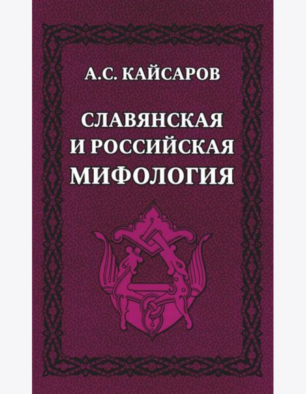 Славянская и российская мифология