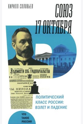 Союз 17 октября. Политический класс России: взлет и падение
