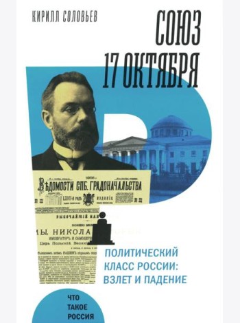 Союз 17 октября. Политический класс России: взлет и падение