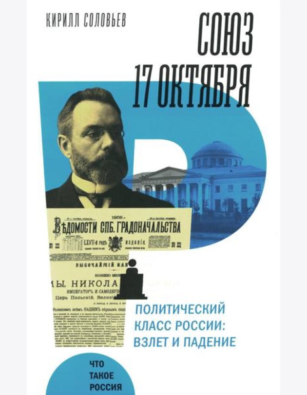 Союз 17 октября. Политический класс России: взлет и падение