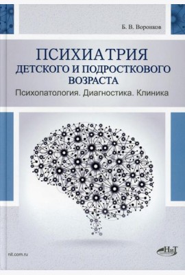 Психиатрия детского и подросткового возраста. Психопатология. Диагностика. Клиника