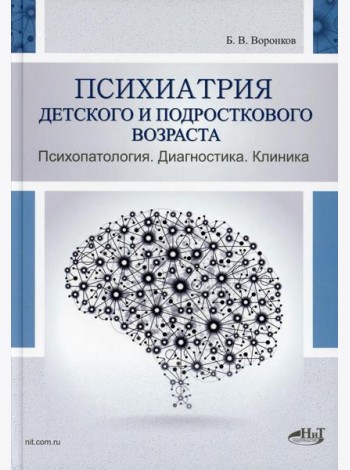 Психиатрия детского и подросткового возраста. Психопатология. Диагностика. Клиника