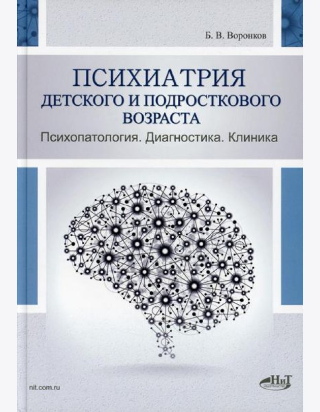 Психиатрия детского и подросткового возраста. Психопатология. Диагностика. Клиника