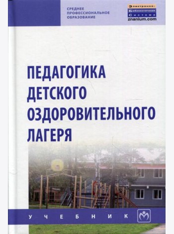 Педагогика детского оздоров. лагеря: Учебник