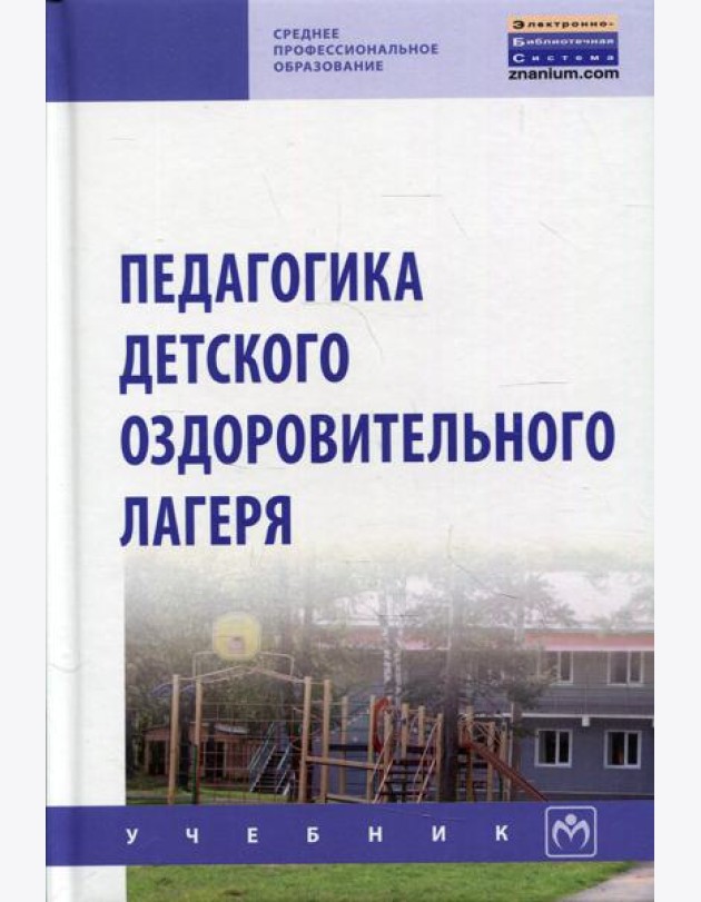 Педагогика детского оздоров. лагеря: Учебник