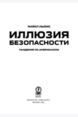 Иллюзия безопасности: пандемия по-американски