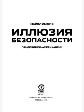 Иллюзия безопасности: пандемия по-американски