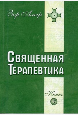 Священная Терапевтика. Методы эзотерического целительства. Кн. 3