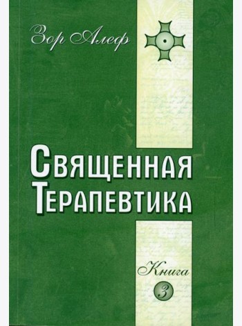 Священная Терапевтика. Методы эзотерического целительства. Кн. 3