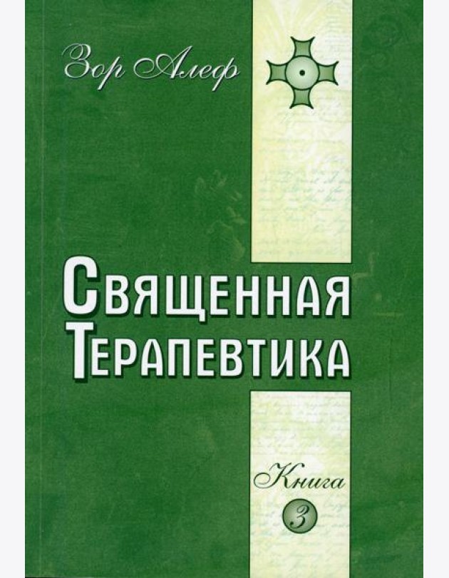 Священная Терапевтика. Методы эзотерического целительства. Кн. 3